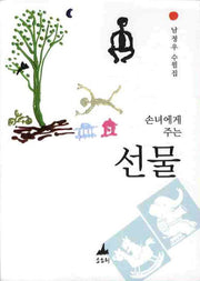 선물(손녀에게 주는)