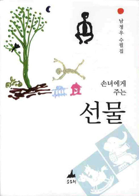 선물(손녀에게 주는)
