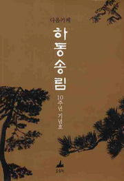 하동송림(10주년 기념호)