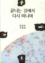 끝나는 길에서 다시 떠나며