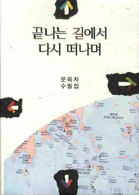 끝나는 길에서 다시 떠나며