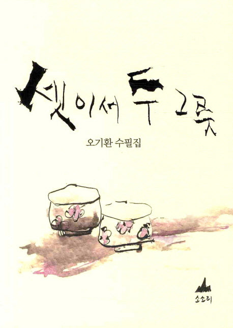 셋이서 두 그릇