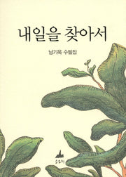 내일을 찾아서
