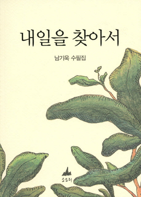 내일을 찾아서