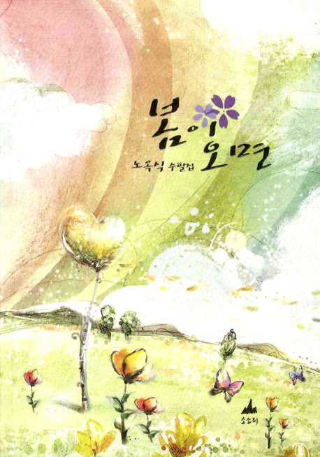 봄이 오면