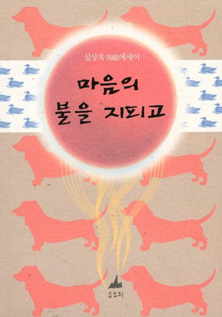 마음의 불을 지피고