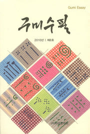 구미수필(2010년 제8호)