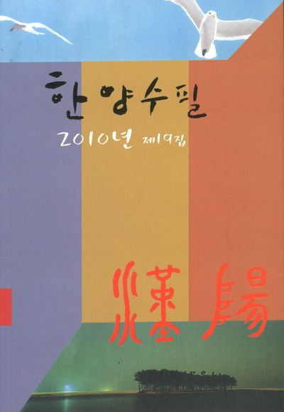 한양수필(2010년 제19집)