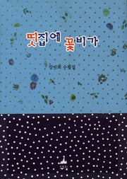띳집에 꽃비가