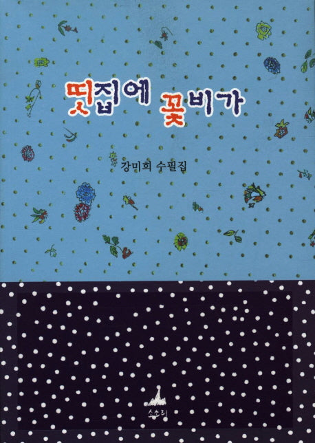 띳집에 꽃비가