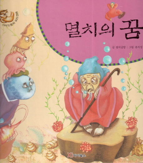 멸치의 꿈(이야기 쌈지 우리 전래)(양장본 HardCover)