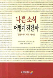 나쁜 소식 어떻게 전할까: 암환자와의 커뮤니케이션