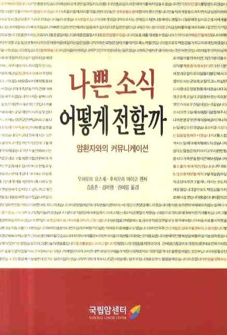 나쁜 소식 어떻게 전할까: 암환자와의 커뮤니케이션