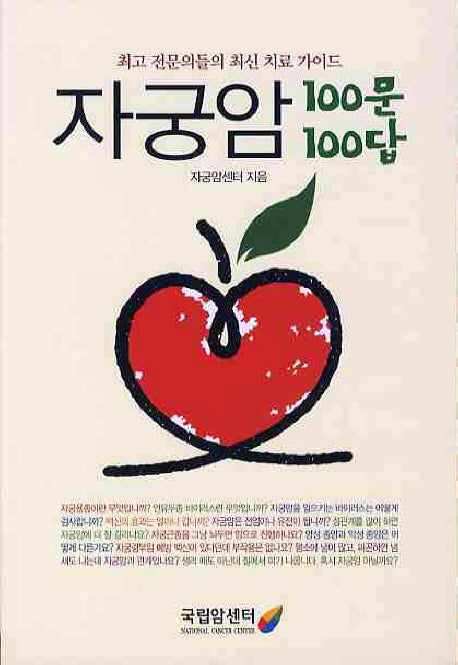 자궁암 100문100답