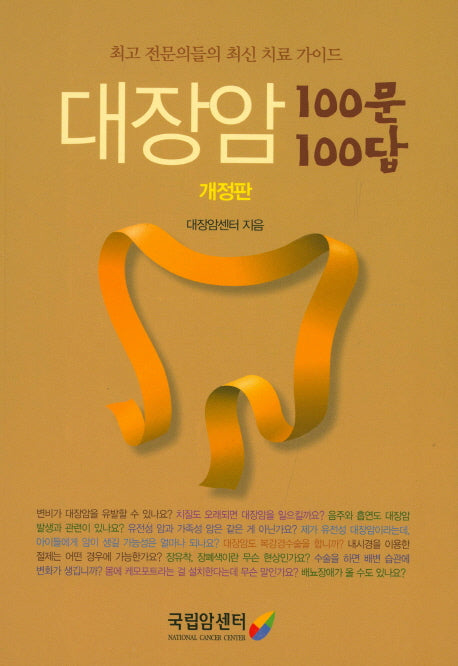 대장암 100문 100답(개정판)