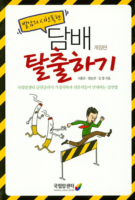 담배 탈출하기(발암의 시한폭탄)(개정판)