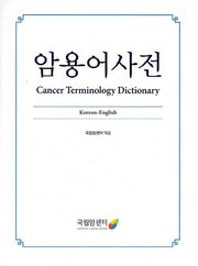 암용어사전