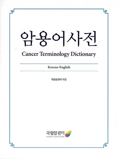 암용어사전