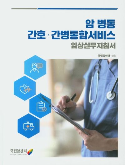 암 병동 간호 간병통합서비스 임상실무지침서(양장본 Hardcover)