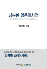 남북한 암용어사전