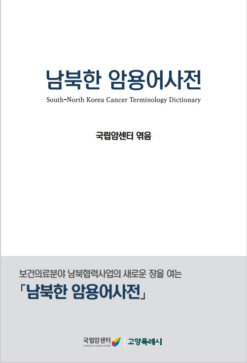 남북한 암용어사전