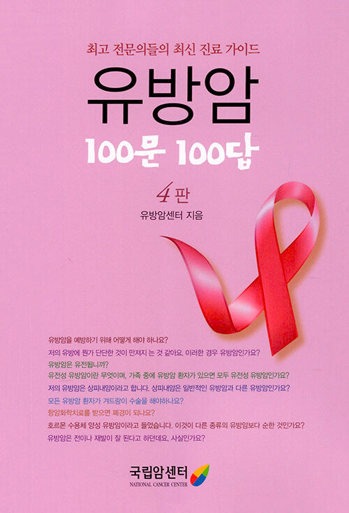 유방암 100문 100답(개정판 4판)