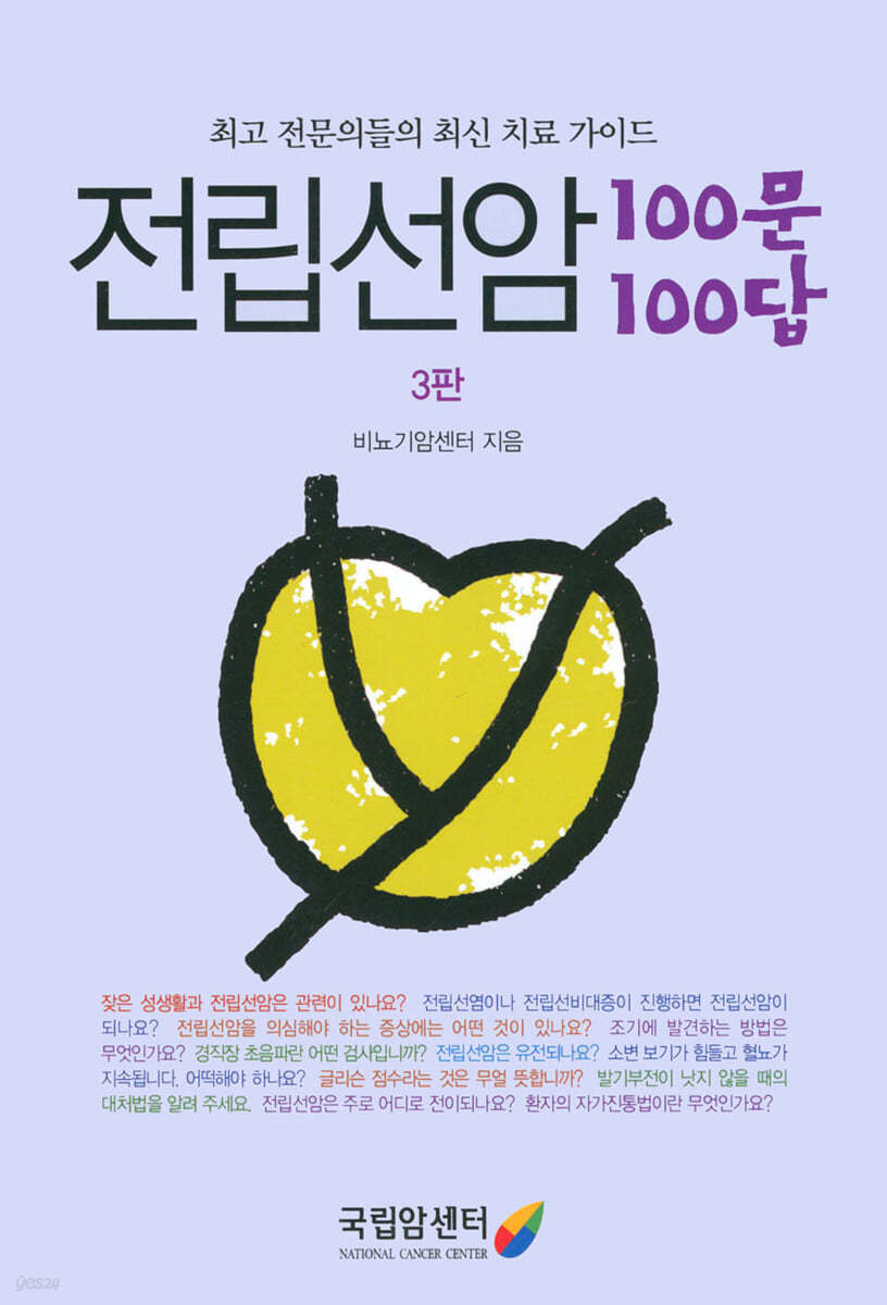 전립선암 100문 100답(3판)