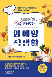 국립암센터가 콕 짚어주는 암예방 식생활