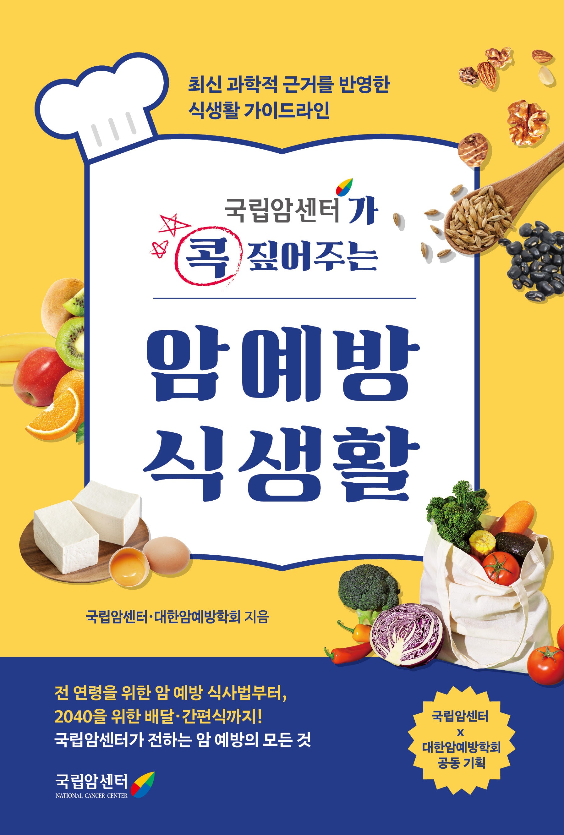 국립암센터가 콕 짚어주는 암예방 식생활