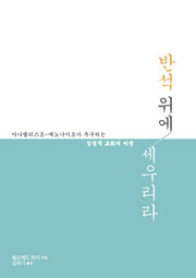 반석 위에 세우리라