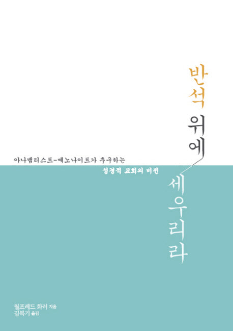 반석 위에 세우리라