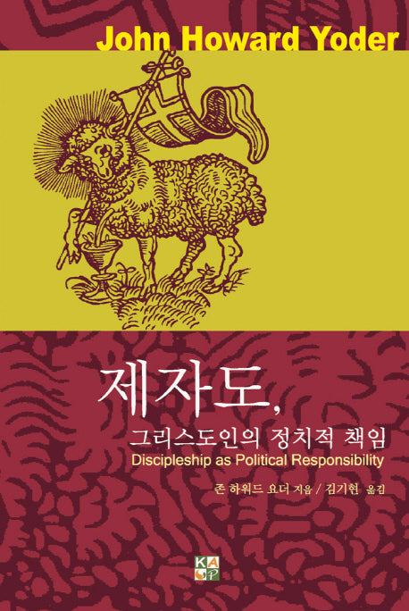 제자도 그리스도인의 정치적 책임