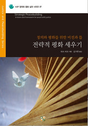 전략적 평화 세우기(정의와 평화 실천 시리즈 7)