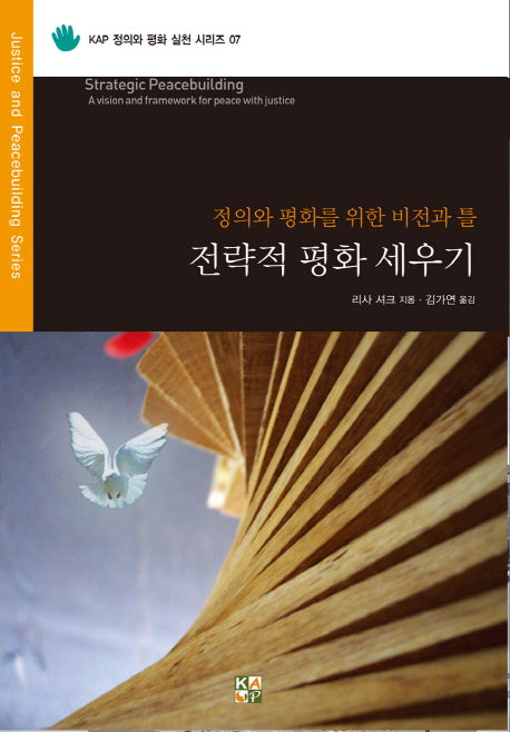 전략적 평화 세우기(정의와 평화 실천 시리즈 7)