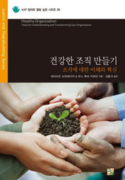 건강한 조직 만들기(KAP 정의와 평화 실천 시리즈 9)