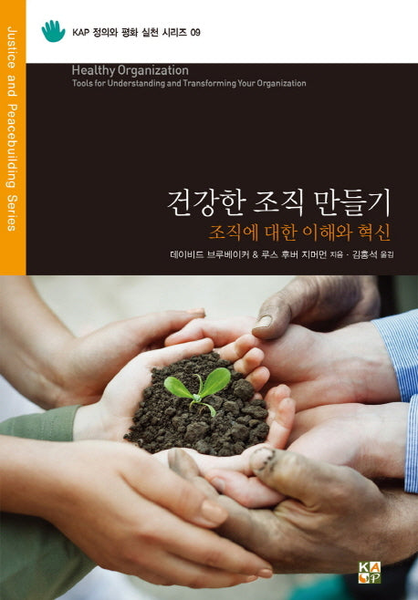 건강한 조직 만들기(KAP 정의와 평화 실천 시리즈 9)