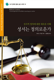 성서는 정의로운가(KAP 정의와 평화 실천 시리즈 10)