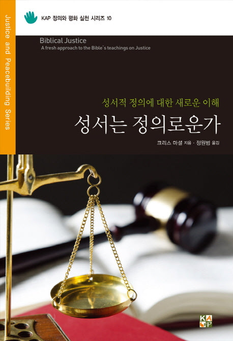 성서는 정의로운가(KAP 정의와 평화 실천 시리즈 10)