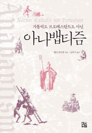 아나뱁티즘(가톨릭도 프로테스탄트도 아닌)