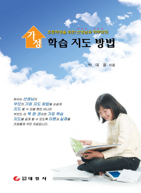 가정 학습 지도 방법(초등학생을 위한 선생님과 학부모의)