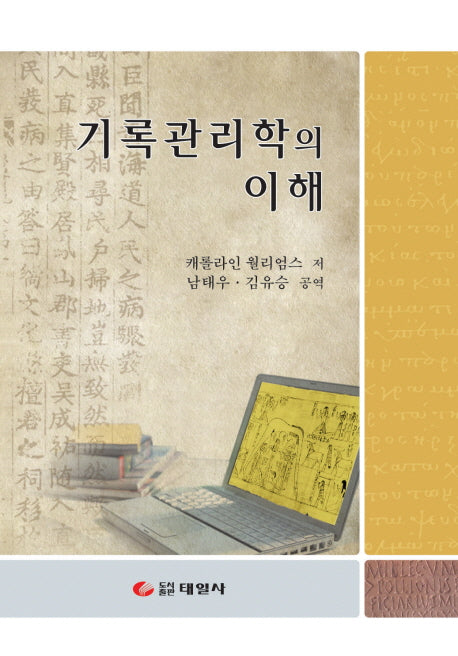 기록관리학의 이해(양장본 Hardcover)