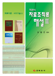 자료조직론 해설 3 (목록이론 서지기술편)(객관식)