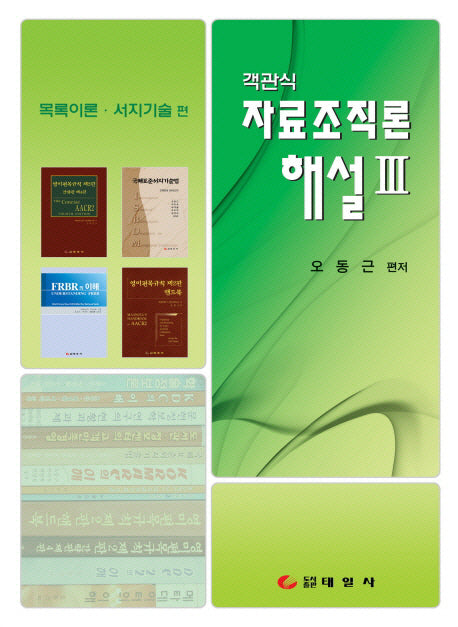 자료조직론 해설 3 (목록이론 서지기술편)(객관식)