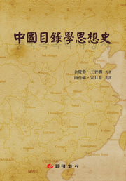 중국목록학사상사