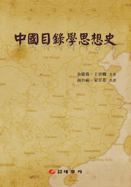 중국목록학사상사