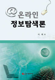 온라인 정보탐색론