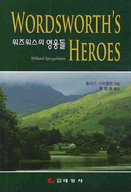 워즈위스의 영웅들
