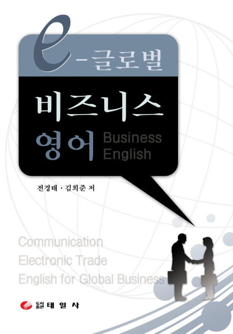 E-글로벌 비즈니스 영어