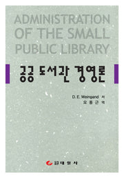 공공도서관 경영론(양장본 Hardcover)