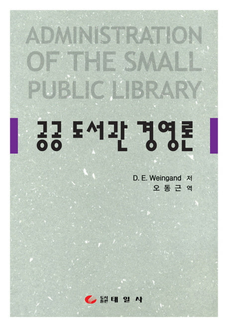 공공도서관 경영론(양장본 Hardcover)